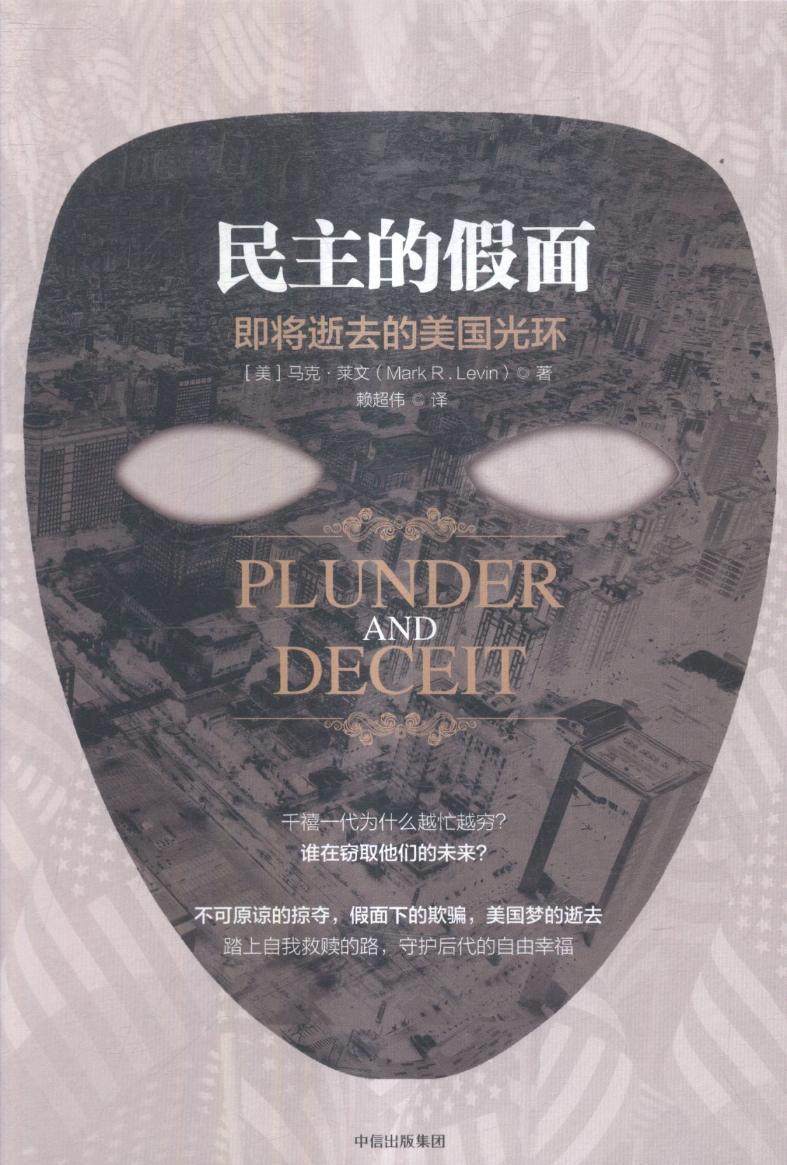 正版包邮 民主的假面:即将逝去的美国光环马克·莱文书店政治中信出版集团股份有限公司书籍 读乐尔畅销书怎么看?