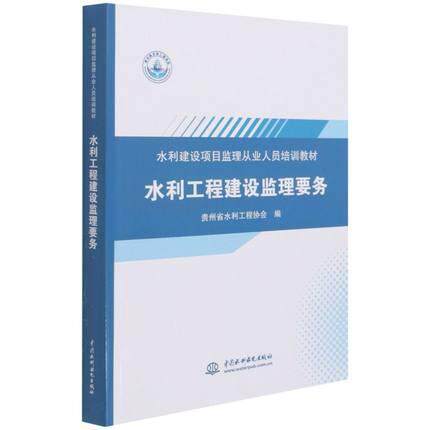 水利工程建设监理要务 贵州省水利工程协会 水利工程监理工作职业培训教材普通大众工业技术书籍中国水利水电出版社