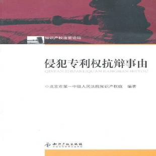 法律书籍正版 专利权法侵权行为研究中国 杨柏勇 侵犯专利权抗辩事由