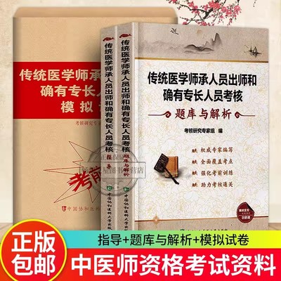 2021传统医学师承人员出师和确有专长人员考核-套指导+题库与解析+模拟试卷 中医师资格考试参考资料 中医基础知识理论教材