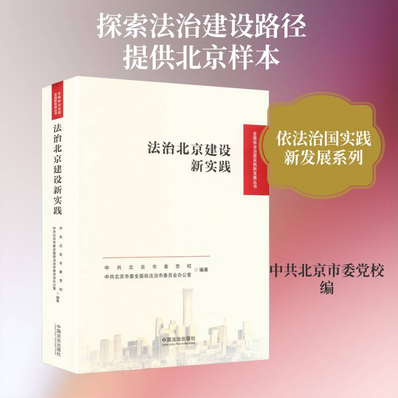 法治北京建设新实践 中共北京市委党校 图书书籍中国法治出版社