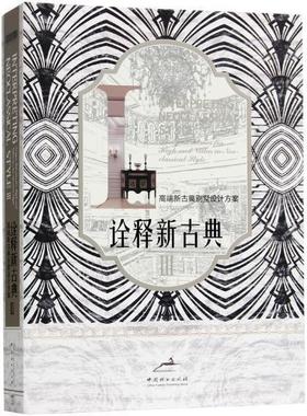 正版包邮 诠释新古典:Ⅲ:Ⅲ:高端新古典别墅设计方案:Desi 深圳视界文化传播有限公司 书店建筑 中国林业出版社 书籍 读乐尔畅销