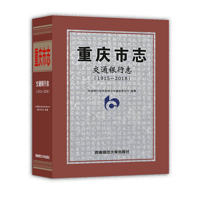重庆市志:1915-2018:交通银行志 交通银行股份重庆市分行纂 重庆地方志交通银行银行史重庆普通大众历史书籍西南师范大学出版社