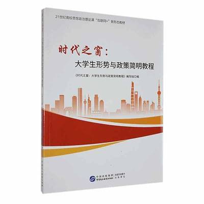 时代之窗:大学生形势与政策简明教程 书 《时代之窗_大学生形势与政策简 9787516231647 社会科学书籍正版