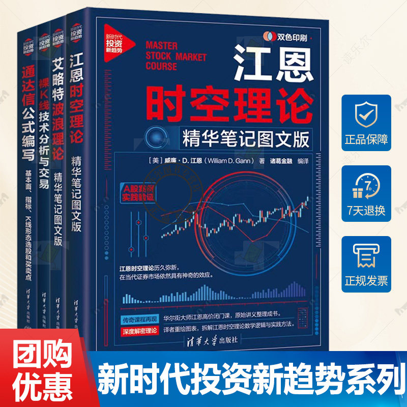 任选 艾略特波浪理论+江恩时空理论 精华笔记图文版+通达信公式编写 基本面 指标 K线形态选股和买卖点+裸K线技术分析与交易书籍图片