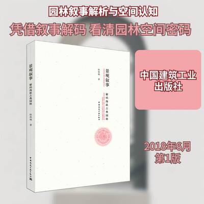 景观叙事:解码海派古典园林:exploring the cultural codes of Shanghai classical gardens陆邵明 书籍正版中国建筑工业出版社