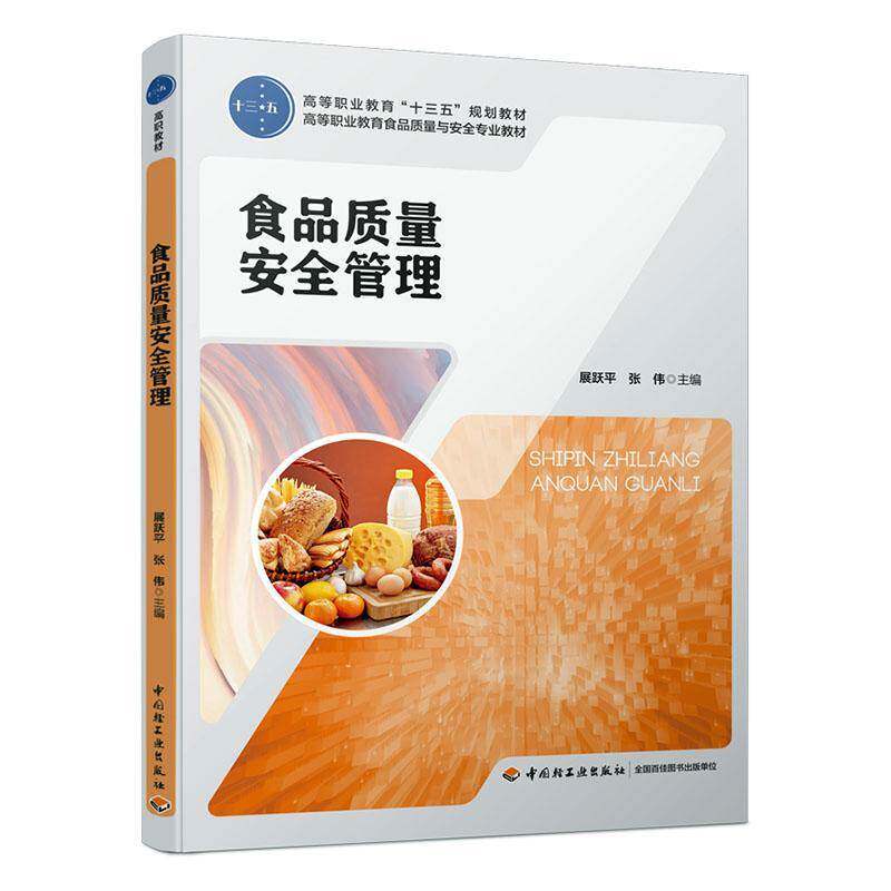 食品质量管理 展跃   工业技术书籍中国轻工业出版社