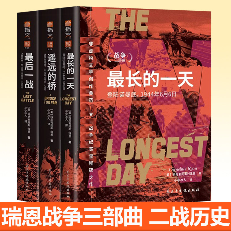 瑞恩战争三部曲全3册 最长的一天 登陆诺曼底+遥远的桥:遗恨阿纳姆市场-花园行动+最后一战:决胜柏林三大战役军事小说二战历史书籍