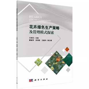 王丽花科学出版 正版 探索9787030567871 花卉绿色生产策略及管理模式 社工业技术花卉观赏园艺无污染技术书籍 包邮
