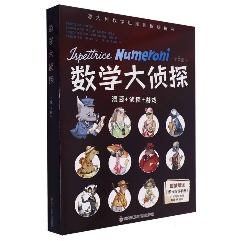 数学大侦探 达尼埃拉·卢坎杰利等   自然科学书籍黑龙江少年儿童出版社