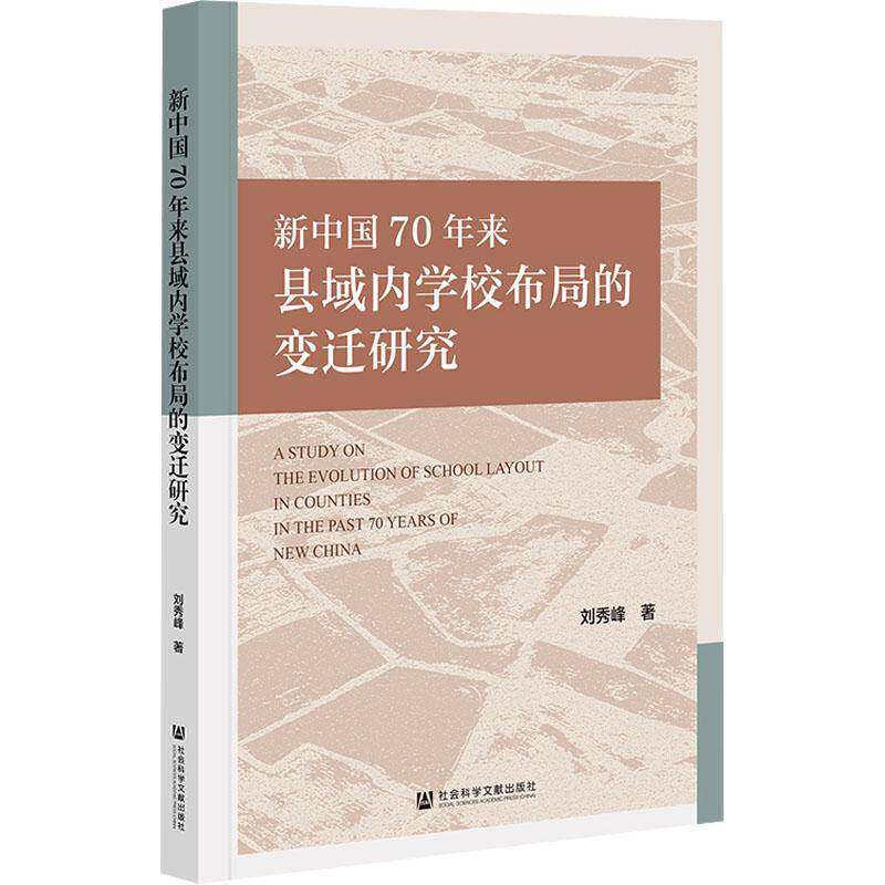 来县域内学校布局的变迁研究 刘秀峰 社会科学书籍社会科学文献出版社·文化传媒分社
