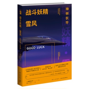 外国文学 GOODLUCK 日本SF大会星云赏 雪风 神林长平 战斗妖精雪风 幻象文库 新星出版 正版 战斗妖精动画原著科幻小说书籍 包邮