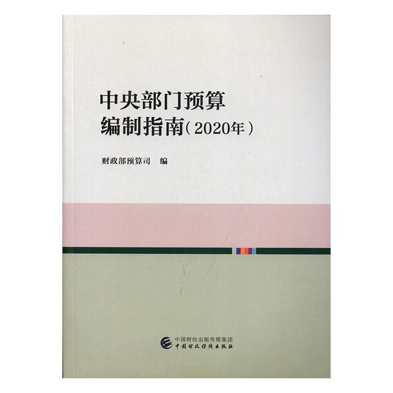 正版包邮 中央部门预算编制指南（2020年）预算司书店经济中国财政经济出版社书籍 读乐尔畅销书