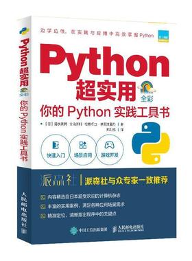 Python超实用:你的Python实践工具书(全彩印刷) Flask+SQLite3开发网络数据库树莓派开发游戏 9787115558923 人民邮电出版社