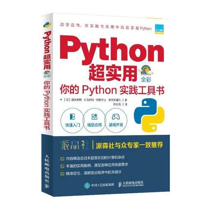 Python超实用:你的Python实践工具书(全彩印刷) Flask+SQLite3开发网络数据库树莓派开发游戏 9787115558923 人民邮电出版社