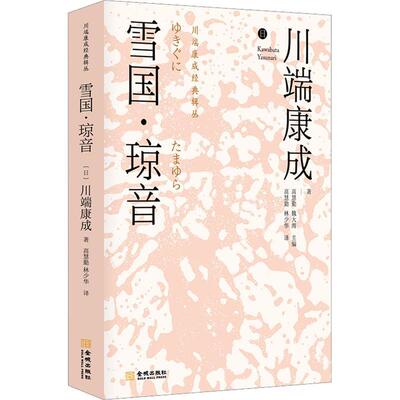 正版包邮 《雪国·琼音》诺贝尔文学奖得主 日本新感觉派文学大师川端康成 优秀译者 感受川端唯美艺术世界