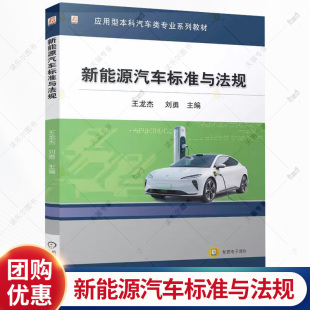 王龙杰 机械工业出版 刘勇 9787111786023 社 应用型本科汽车类专业系列教材书籍 新能源汽车标准与法规