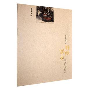 書局 袁學(xué)軍 中國當(dāng)代畫壇中流砥柱名家畫集 線裝 藝術(shù)書籍正版
