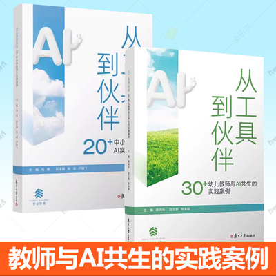 任选】从工具到伙伴 20+中小学教师AI实践案例 30+幼儿教师与AI共生的实践案例 冯晨 复旦大学  备课效率评价学生优化课堂管理书籍