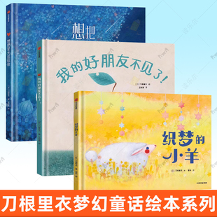 我 好朋友不见了 6岁幼儿园读物图画书正版 织梦 宝宝绘本儿童幼儿园亲子读物启蒙图画书籍 小羊 3册 想把星光送给你