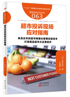 超市投诉现场应对指南   东方出版社    经营管理书籍