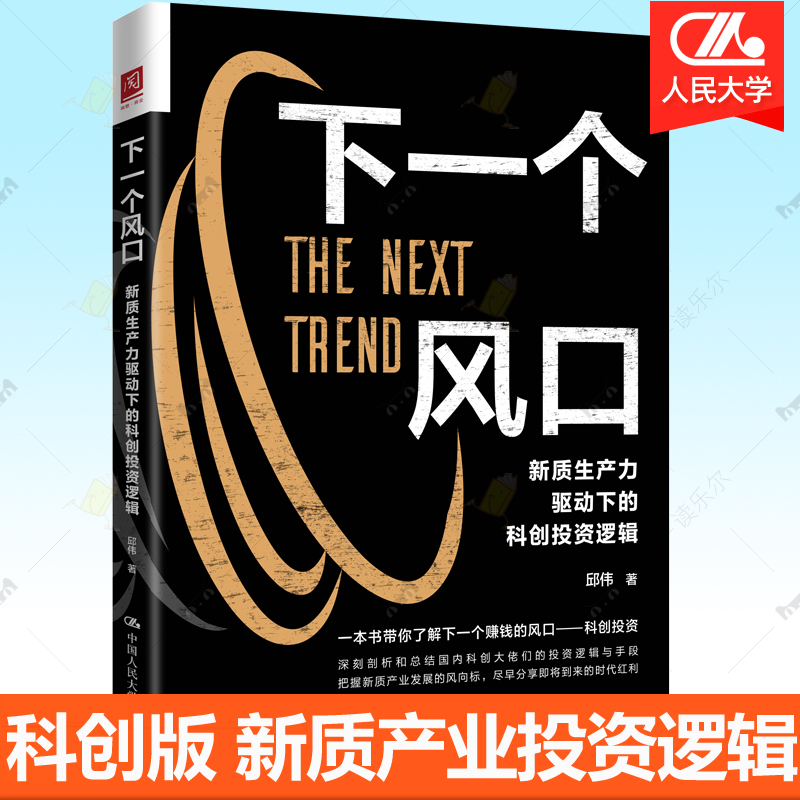 下一个风口 新质生产力驱动下的科创投资逻辑 邱伟 科创板股票投资 科技创新企业产业行业发展前景股权融资金融书籍