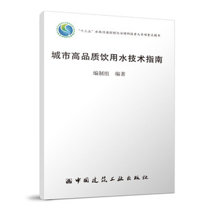 中国建筑工业出版 正版 社9787112277988 十三五 城市高品质饮用水技术指南 水体污染控制与治理 编制组 包邮