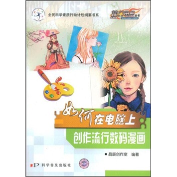 如何在电脑上创作流行数码漫画 晶辰创作室 动漫学堂 书籍