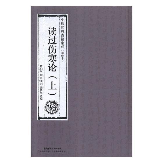 正版读过伤寒论陈伯坛撰书店健康与养生广东科技出版社书籍 读乐尔畅销书