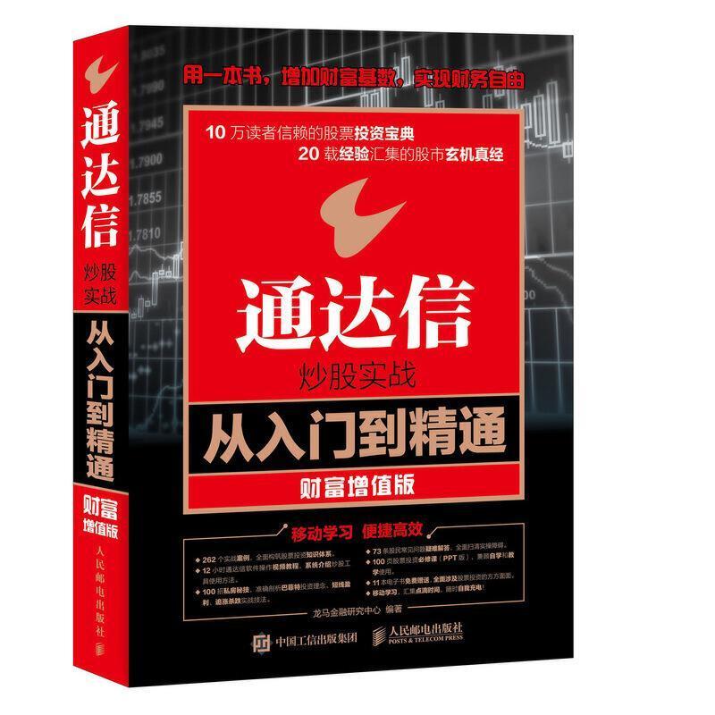 通达信炒股实战从入门到精通:财富增值版 龙马金融研究中心股票投资基本知识图书书籍正版人民邮电出版社图片