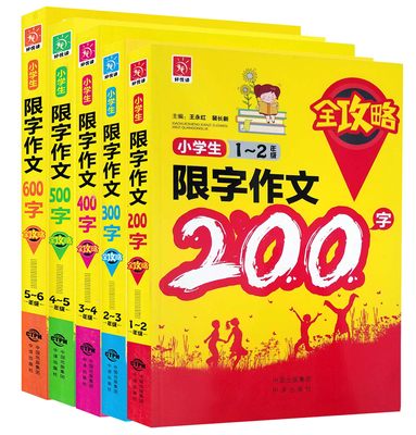 好悦读小学生限字作文200字300字400字500字600字全攻略 全套5本 小学生作文课外读物辅导大全 一二三四五六年级同步作文素材