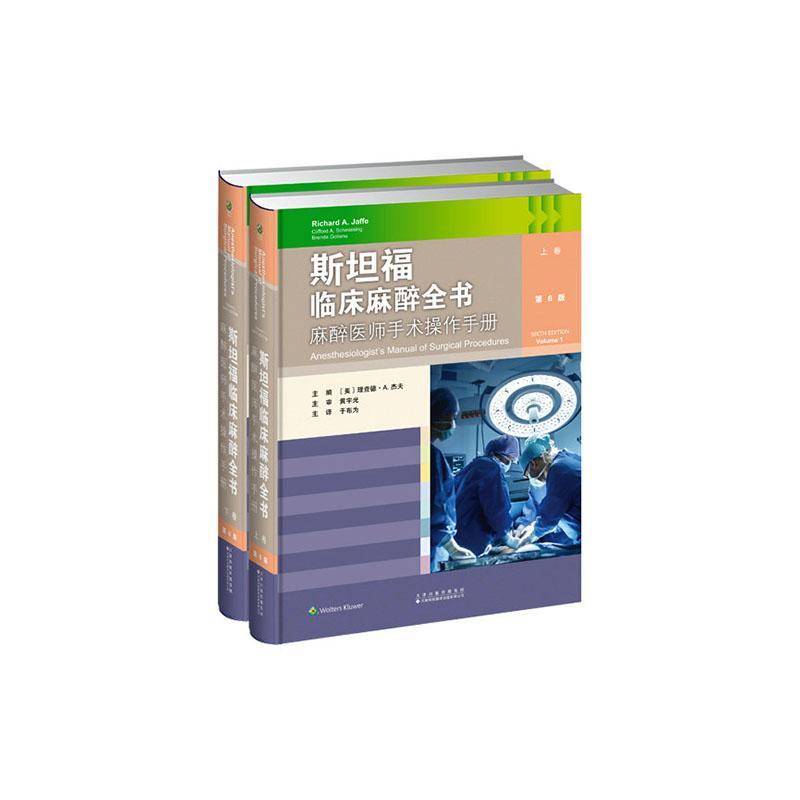 福临床麻醉全书:麻醉医师手术操作手册 德·杰夫   图书书籍天津科技翻译出版