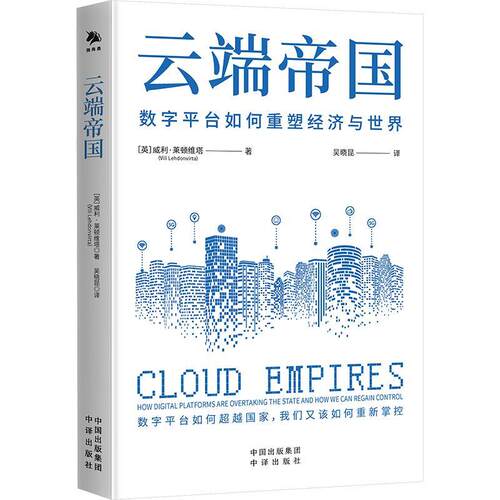 云端帝国:how digital platforms are overt the state and how we can regain control 威利·莱顿维塔   经济书籍中译出版社