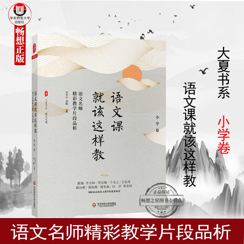 语文课就该这样教语文名师精彩教学片段品析小学卷大夏书系语文教师教学用书设计参考名师文本解读语文教学通讯华东师范大学出版