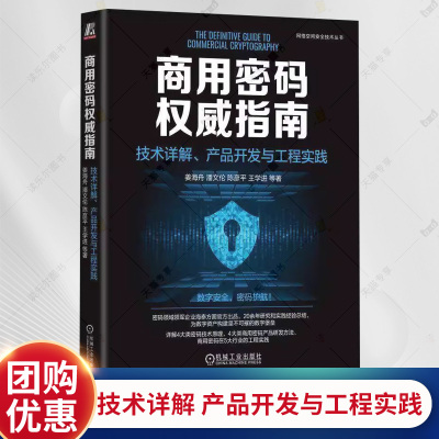 商用密码权威指南 技术详解 产品开发与工程实践 姜海舟 潘文伦 网络空间安全技术丛书 商用密码技术研发应用管理教程书籍