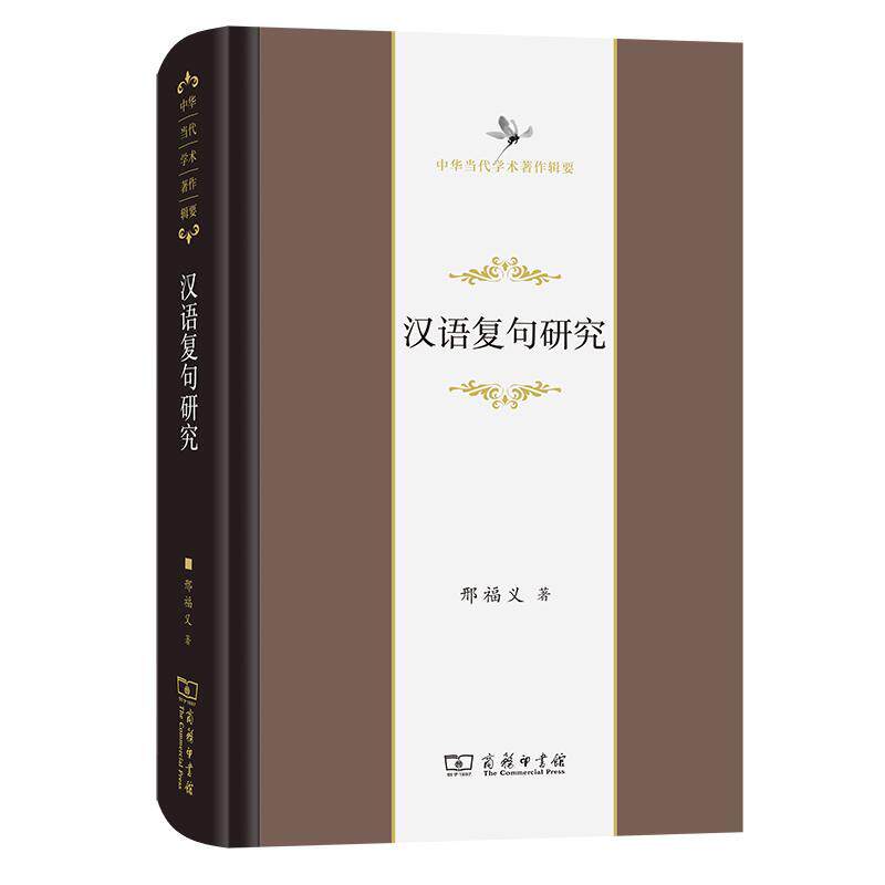 汉语复句研究 邢福义 汉语复句研究普通大众社会科学书籍商务印书馆