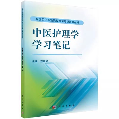 中医护理学学习笔记 赵顺祥 全国卫生职业院校学习笔记系列丛书 中医基础理论 诊法 方药知识及护理 中医护理基本内容中医常用疗法