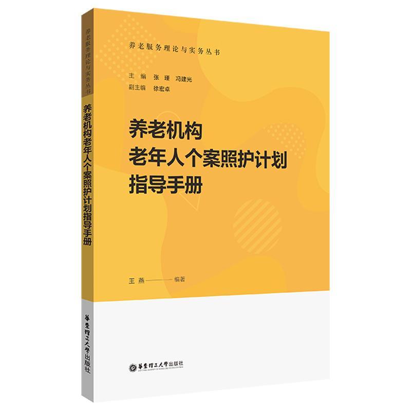 正版养老机构老年人个案照护计划指导手册王燕书店社会科学华东理工大学出版社书籍 读乐尔畅销书