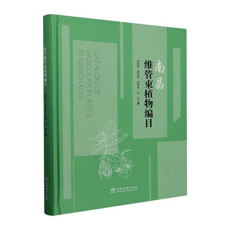 南昌维管束植物编目 李家湘 自然科学书籍中国林业出版社