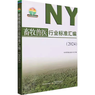 2024版畜牧兽医行业标准汇编 畜禽养殖设施装备配置技术规范畜禽病诊断技术流行病学调查技术饲料成分含量测定农业标准6个标准公告