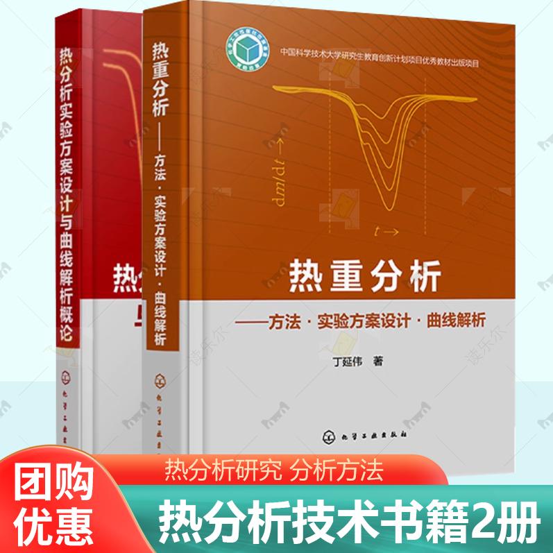 热重分析方法实验方案设计曲线解析+热分析实验方案设计与曲线解析概论 2册 曲线解析 热分析研究热分析技术书籍 化学工业出版社