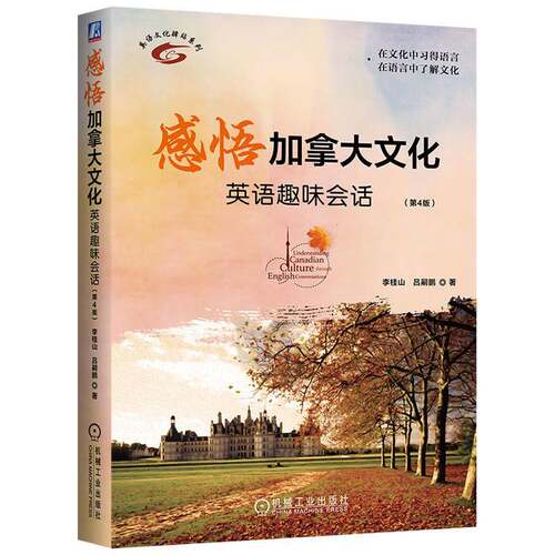 感悟加拿大文化:英语趣味会话:through English conversation 李桂山   中小学教辅书籍机械工业出版社