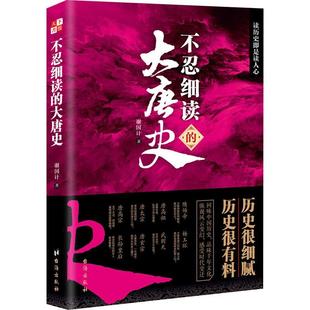 社有限公司书籍 大唐史墨竹书店历史台海出版 读乐尔畅销书 不忍细读 正版