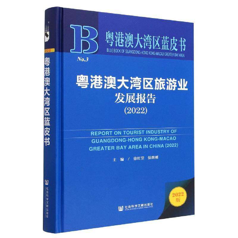 粤港澳大湾区旅游业发展报告:2022:2022 徐红罡   旅游地图书籍社会科学文献出版社·人文分社