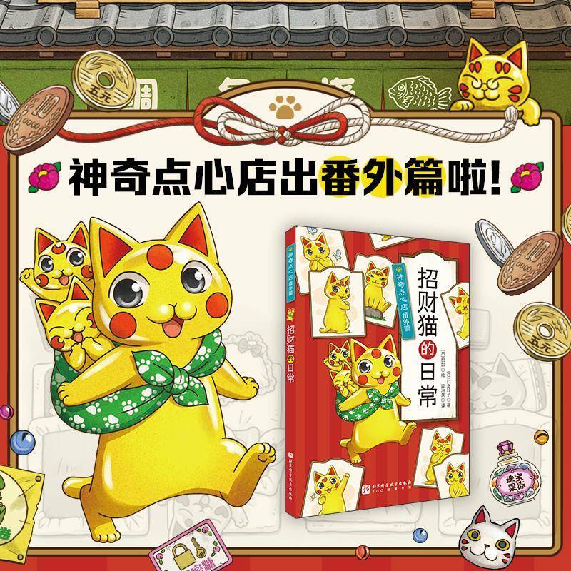 番外篇 招财猫的日常 神奇点心店全22册 钱天堂儿童版解忧杂货店 课外读物 广岛玲子 小学生语文读物图书书籍 北京科学技术出版社图片