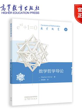 数学哲学导论 Stephan K?rner 著，胡俊美 译 9787040640281 高等教育出版社