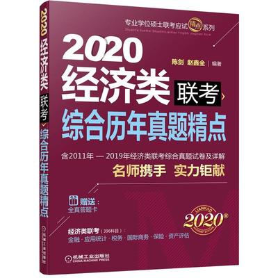 正版包邮 (2020)经济类联考综合历年真题精点(陈剑赵鑫全联手.破解全部 陈剑赵鑫全 书店 经济 机械工业出版社书籍 读乐尔畅销书