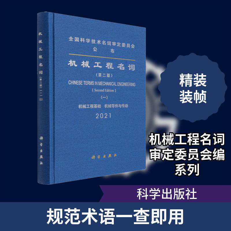 机械工程名词:202 机械工程名词定委员会 机械工程名词术语机械元件名词术本书公布的名词是全国各科研教学工业技术书籍科学出版社