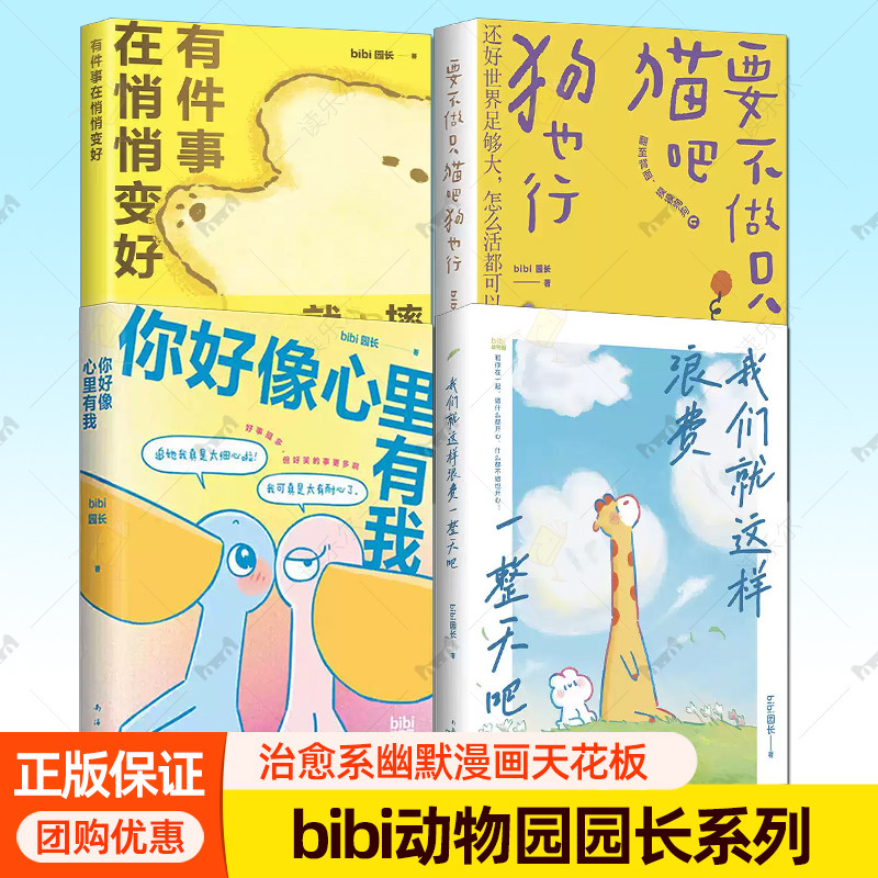 4册】你好像心里有我+我们就这样浪费一整天吧+有件事在悄悄变好+要不做只猫吧狗也行 bibi园长 治愈系幽默漫画天花板正版书