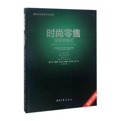 时尚:全渠道模式:a multi-channel approach 杰伊·戴蒙德 研究 管理书籍东华大学出版社